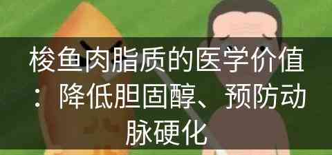 梭鱼肉脂质的医学价值：降低胆固醇、预防动脉硬化